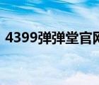 4399弹弹堂官网公告（4399弹弹堂登陆器）