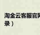 淘金云客服官网登录网址（淘金云客服官网登录）