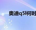 奥迪q5l何时降价（奥迪q5降价20万）