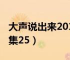 大声说出来2018年全集（大声说出来2018全集25）