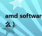 amd software打不开（amd software是什么）