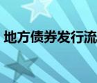 地方债券发行流程详解（地方债券发行流程）