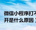 微信小程序打不开该怎么办（微信小程序打不开是什么原因）