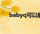 babyq可以删除吗（babyq怎么删除）