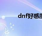 dnf好感度（dnf好感度多少满）