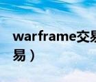 warframe交易次数几点刷新（warframe交易）