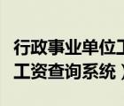 行政事业单位工资系统（陕西省行政事业单位工资查询系统）