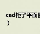 cad柜子平面图画法（cad怎么画柜子立体图）