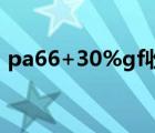 pa66+30%gf收缩率（pa66收缩率是多少）