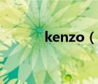 kenzo（说一说kenzo的简介）