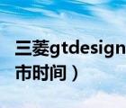 三菱gtdesigner3下载官网（三菱gt phev上市时间）