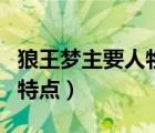 狼王梦主要人物及性格特点（狼王梦主要人物特点）