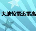 大地惊雷迅雷高清下载（大地惊雷迅雷下载）