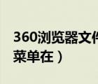 360浏览器文件菜单在哪里（360浏览器文件菜单在）