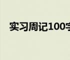 实习周记100字二十篇（实习周记100字）