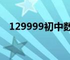 129999初中数学网（12999初中数学网）