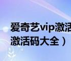 爱奇艺vip激活码大全2022苹果（爱奇艺vip激活码大全）