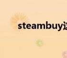 steambuy这平台安全（steambuy）