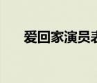 爱回家演员表及照片（爱回家演员表）