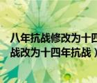 八年抗战修改为十四年抗战（关于教育部要求教材中八年抗战改为十四年抗战）