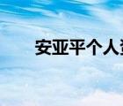 安亚平个人资料（安亚平_兵临村下）