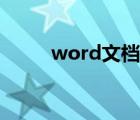 word文档（word对比文档差异）