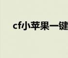 cf小苹果一键领取助手（小苹果cf助手）