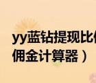 yy蓝钻提现比例（yy佣金是什么 yy蓝钻兑换佣金计算器）