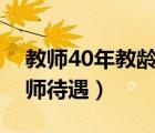 教师40年教龄退休金是多少（四十年教龄教师待遇）