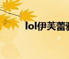 lol伊芙蕾雅微博（伊芙蕾雅微博）