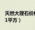 天然大理石价格多少1平方（大理石价格多少1平方）