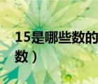 15是哪些数的倍数为什么（15是哪些数的倍数）