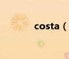 costa（说一说costa的简介）