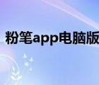 粉笔app电脑版会员中心（粉笔app电脑版）