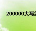 200000大写怎么写（2 00 大写怎么写）