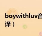 boywithluv音译中文歌词（boy with luv音译）