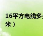 16平方电线多少钱一米（4平方电线多少钱一米）