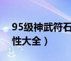 95级神武符石附加属性表（神武符石附加属性大全）