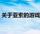 关于亚索的游戏名字（适合亚索的游戏名字）