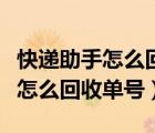 快递助手怎么回收单号可以发出吗（快递助手怎么回收单号）