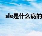 sle是什么病的简称（sle是什么病的缩写）