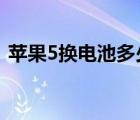 苹果5换电池多少钱（苹果5s换电池多少钱）