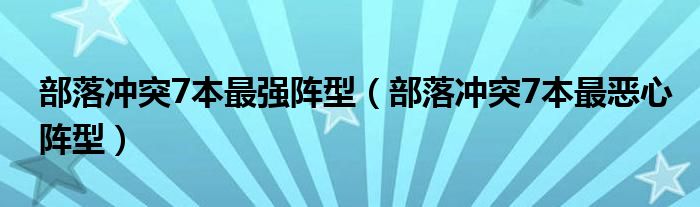 部落冲突7本最强阵型（部落冲突7本最恶心阵型）