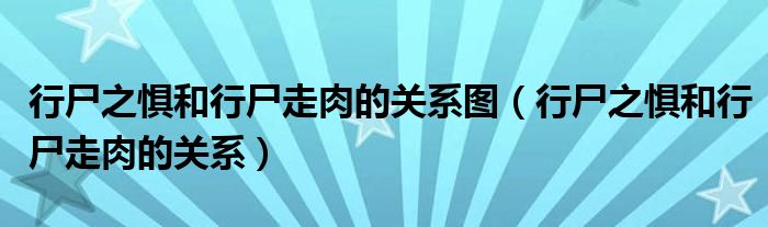 行尸之惧和行尸走肉的关系图（行尸之惧和行尸走肉的关系）