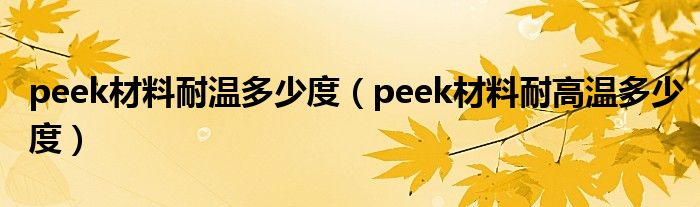 peek材料耐温多少度（peek材料耐高温多少度）