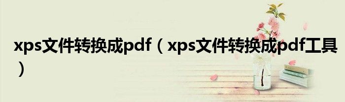 xps文件转换成pdf（xps文件转换成pdf工具）