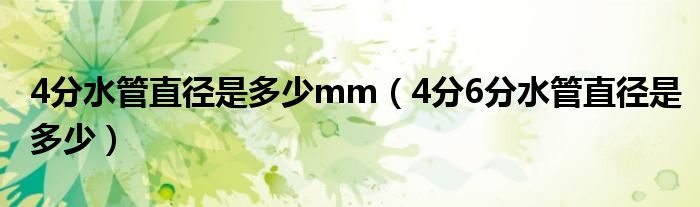 4分水管直径是多少mm（4分6分水管直径是多少）