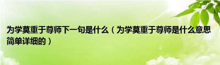 为学莫重于尊师下一句是什么（为学莫重于尊师是什么意思 简单详细的）