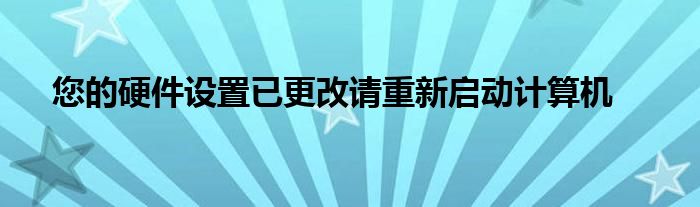 您的硬件设置已更改请重新启动计算机