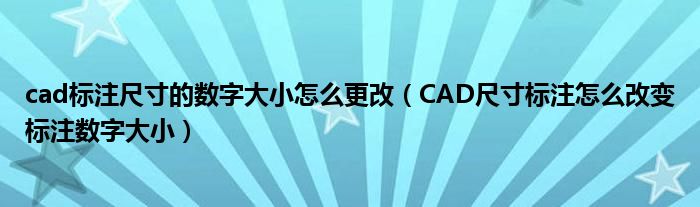 cad标注尺寸的数字大小怎么更改（CAD尺寸标注怎么改变标注数字大小）